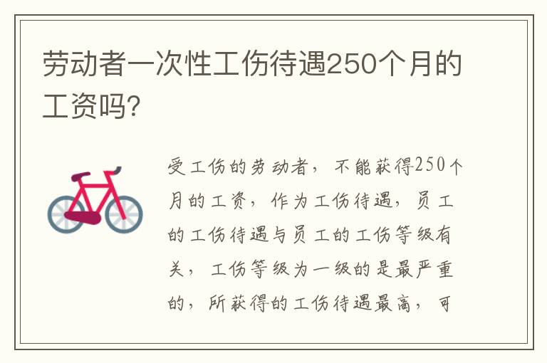 劳动者一次性工伤待遇250个月的工资吗？