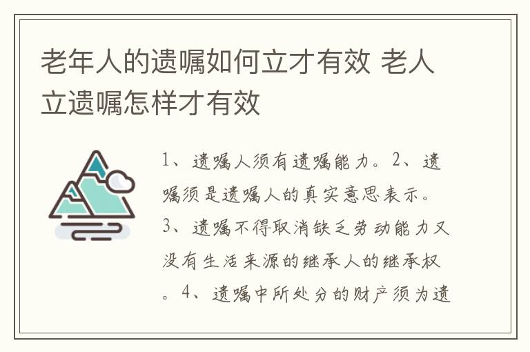 老年人的遗嘱如何立才有效 老人立遗嘱怎样才有效