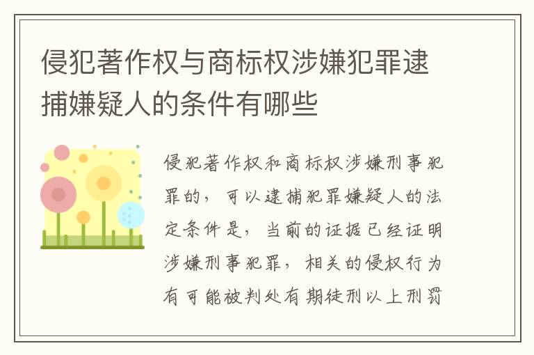 侵犯著作权与商标权涉嫌犯罪逮捕嫌疑人的条件有哪些