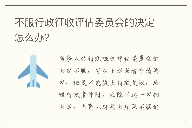 不服行政征收评估委员会的决定怎么办？