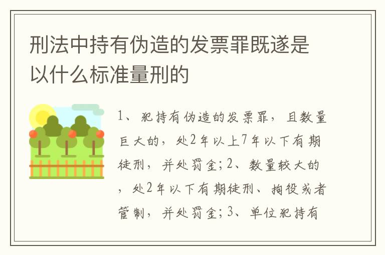 刑法中持有伪造的发票罪既遂是以什么标准量刑的