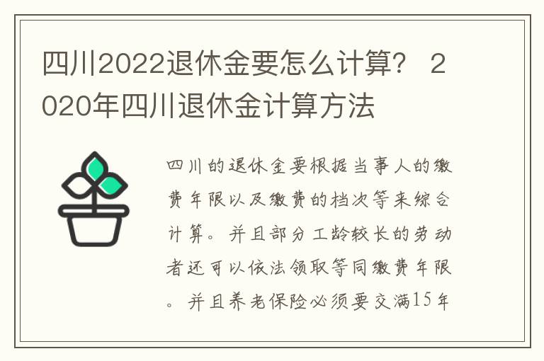 四川2022退休金要怎么计算？ 2020年四川退休金计算方法