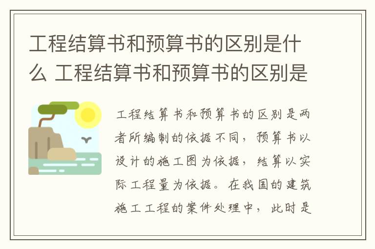 工程结算书和预算书的区别是什么 工程结算书和预算书的区别是什么意思