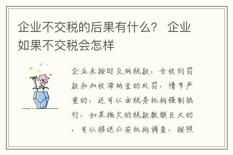 企业不交税的后果有什么？ 企业如果不交税会怎样