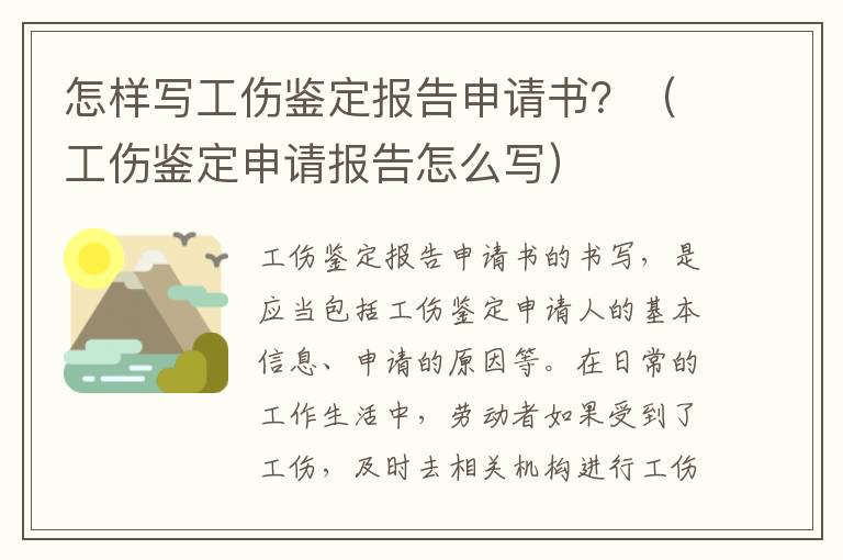 怎样写工伤鉴定报告申请书？（工伤鉴定申请报告怎么写）