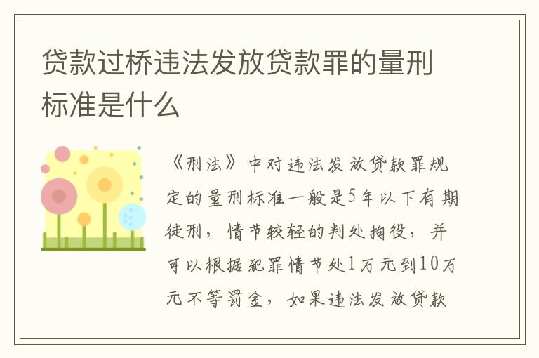 贷款过桥违法发放贷款罪的量刑标准是什么