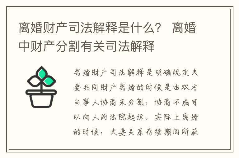 离婚财产司法解释是什么？ 离婚中财产分割有关司法解释