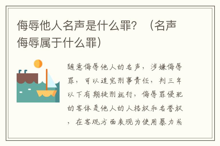 侮辱他人名声是什么罪？（名声侮辱属于什么罪）