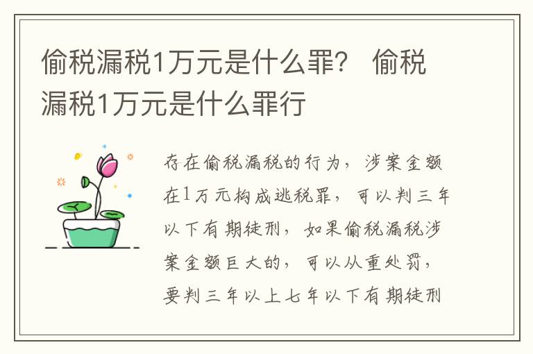 偷税漏税1万元是什么罪？ 偷税漏税1万元是什么罪行