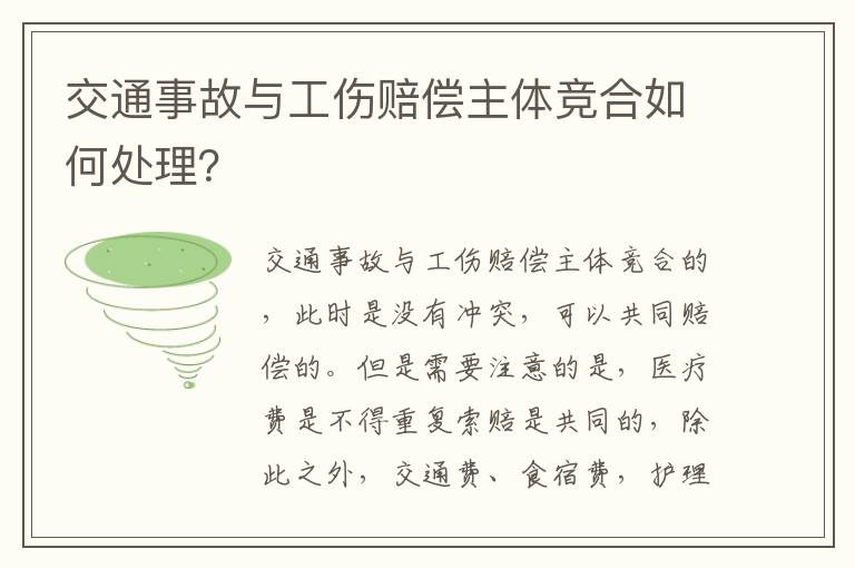 交通事故与工伤赔偿主体竞合如何处理？