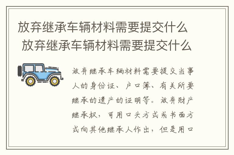 放弃继承车辆材料需要提交什么 放弃继承车辆材料需要提交什么证明