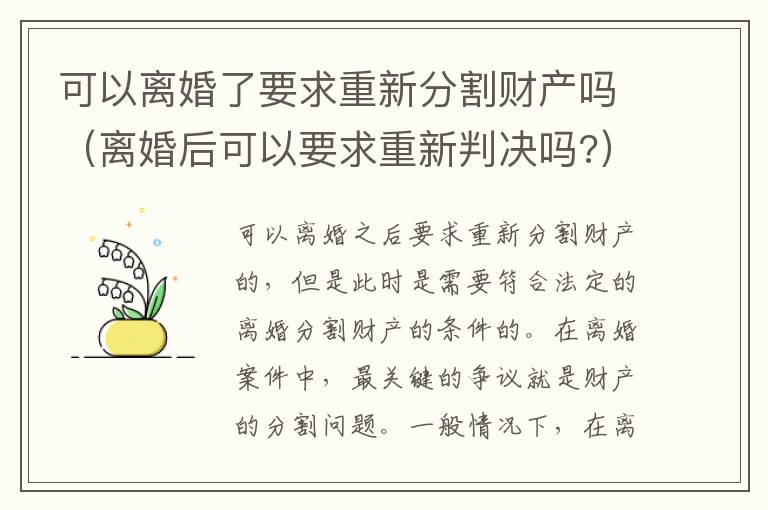 可以离婚了要求重新分割财产吗（离婚后可以要求重新判决吗?）