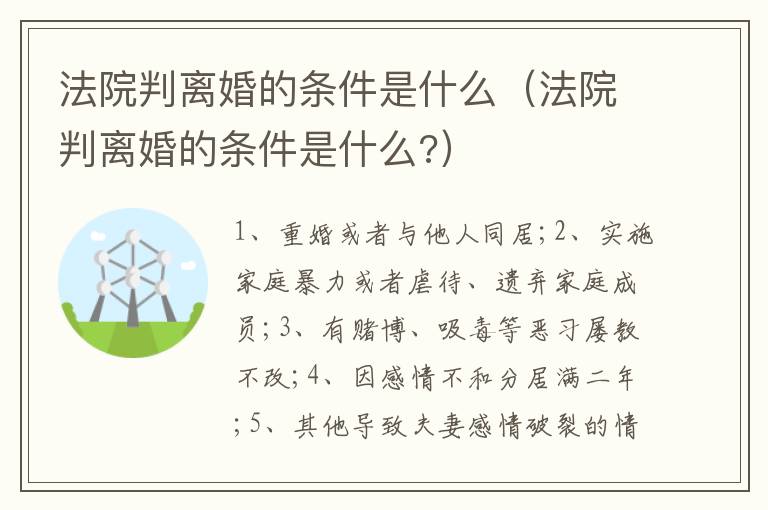 法院判离婚的条件是什么（法院判离婚的条件是什么?）