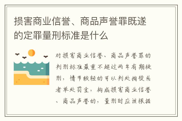 损害商业信誉、商品声誉罪既遂的定罪量刑标准是什么