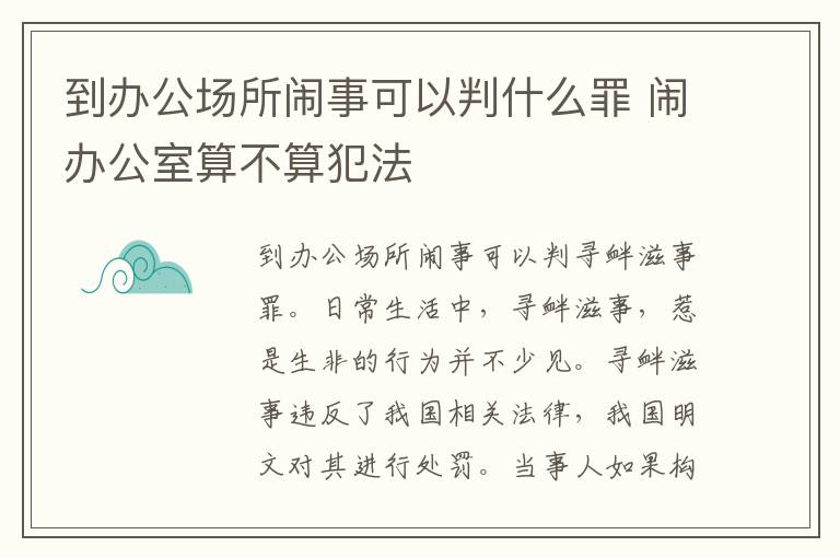 到办公场所闹事可以判什么罪 闹办公室算不算犯法