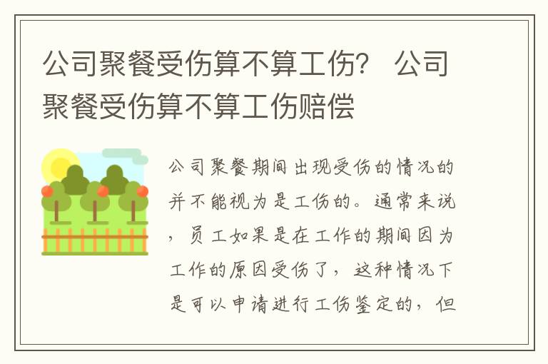 公司聚餐受伤算不算工伤？ 公司聚餐受伤算不算工伤赔偿