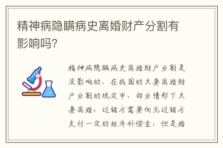 精神病隐瞒病史离婚财产分割有影响吗？