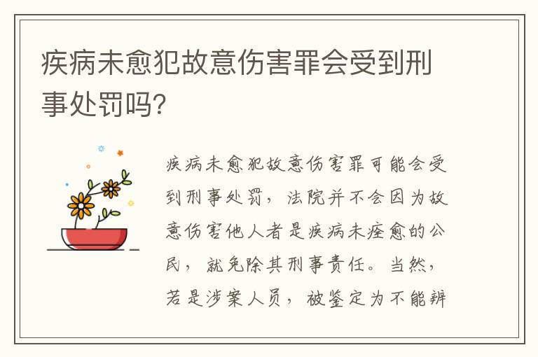 疾病未愈犯故意伤害罪会受到刑事处罚吗？