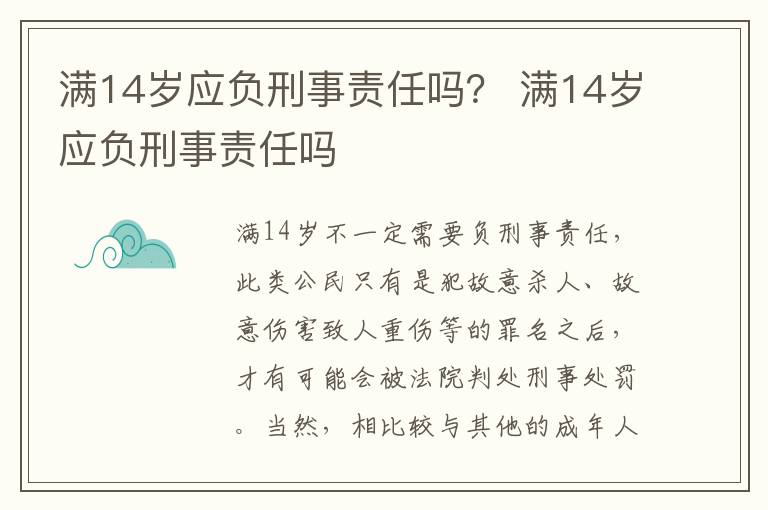 满14岁应负刑事责任吗？ 满14岁应负刑事责任吗