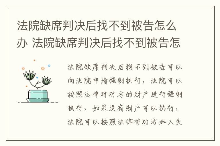 法院缺席判决后找不到被告怎么办 法院缺席判决后找不到被告怎么办呀