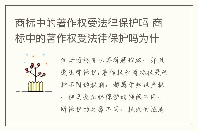 商标中的著作权受法律保护吗 商标中的著作权受法律保护吗为什么