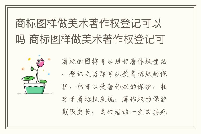 商标图样做美术著作权登记可以吗 商标图样做美术著作权登记可以吗知乎