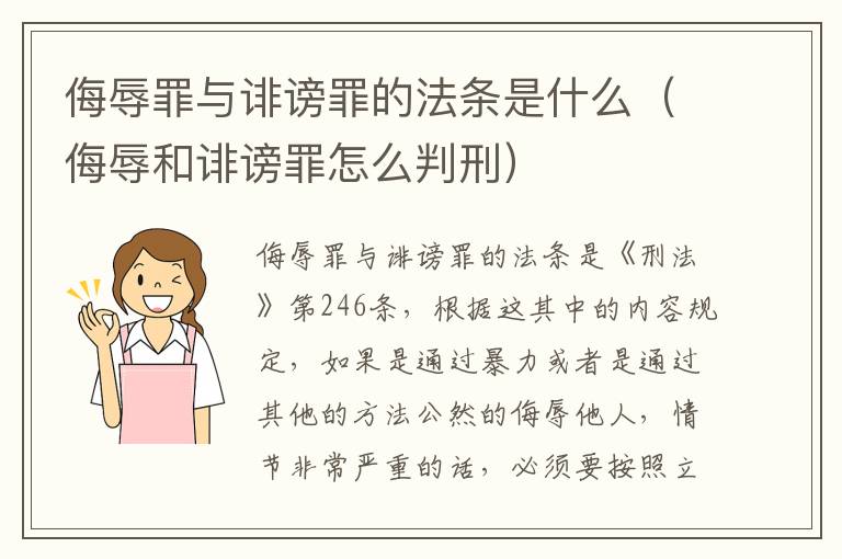 侮辱罪与诽谤罪的法条是什么（侮辱和诽谤罪怎么判刑）