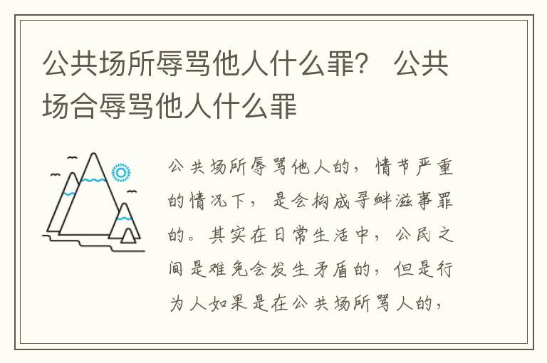 公共场所辱骂他人什么罪？ 公共场合辱骂他人什么罪