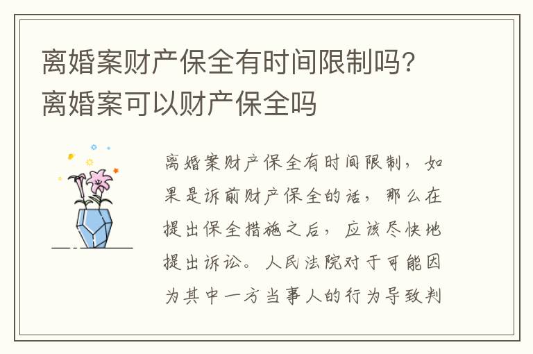 离婚案财产保全有时间限制吗? 离婚案可以财产保全吗