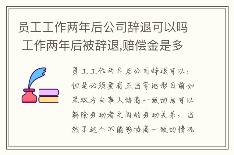 员工工作两年后公司辞退可以吗 工作两年后被辞退,赔偿金是多少