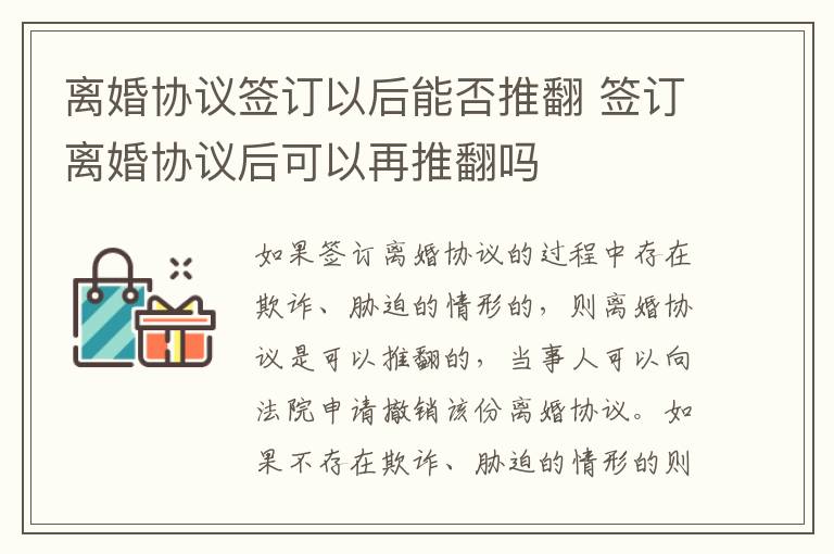 离婚协议签订以后能否推翻 签订离婚协议后可以再推翻吗