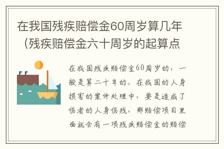 在我国残疾赔偿金60周岁算几年（残疾赔偿金六十周岁的起算点从事故发生还是鉴定之日）