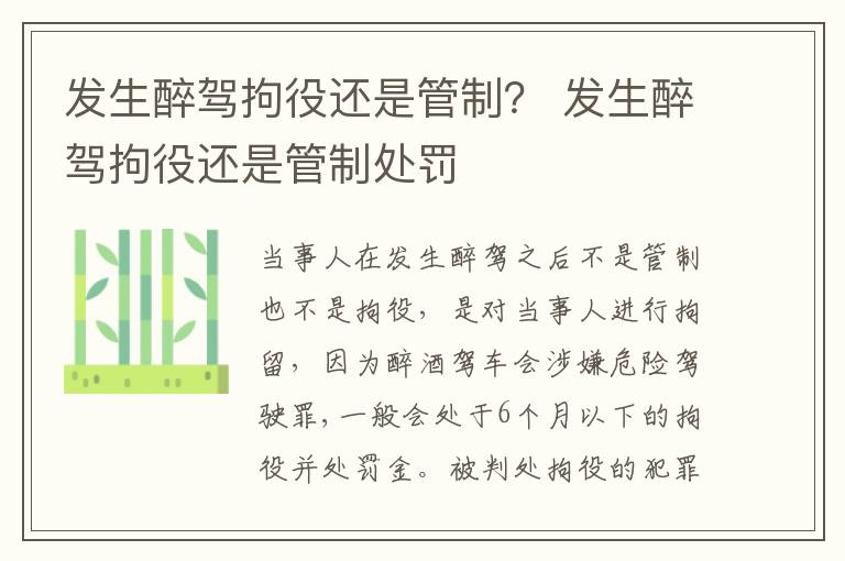 发生醉驾拘役还是管制？ 发生醉驾拘役还是管制处罚