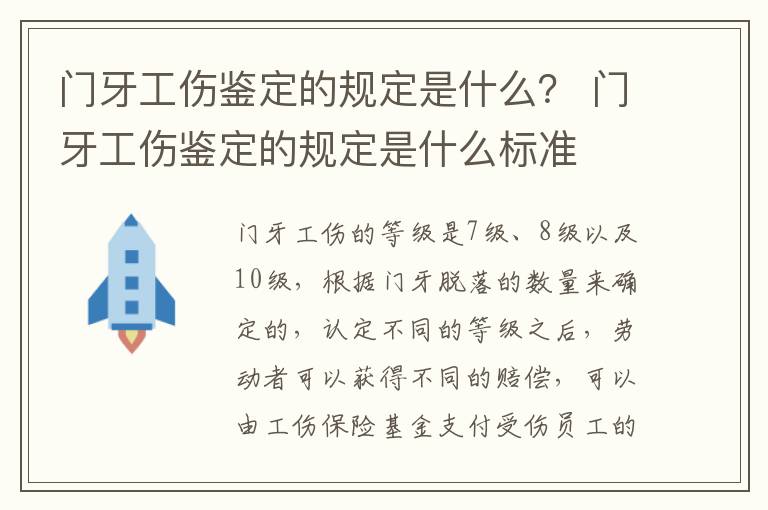 门牙工伤鉴定的规定是什么？ 门牙工伤鉴定的规定是什么标准