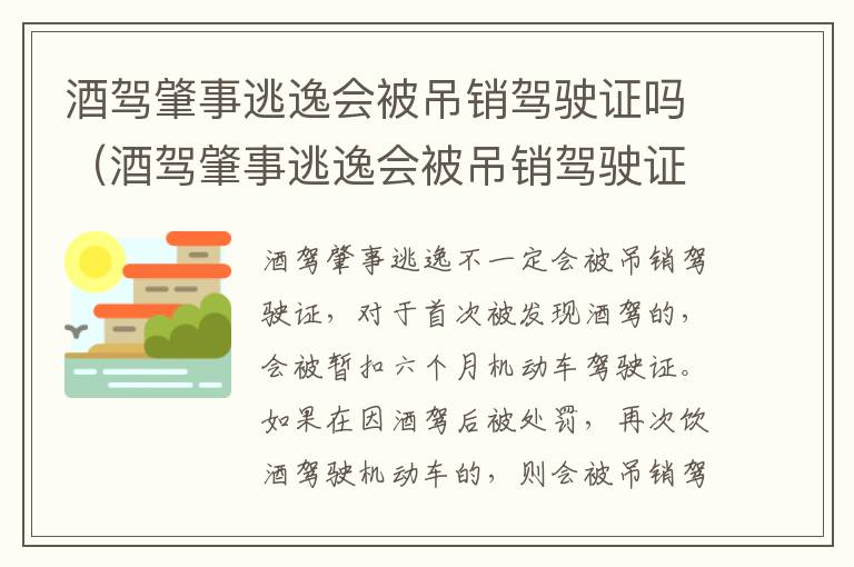 酒驾肇事逃逸会被吊销驾驶证吗（酒驾肇事逃逸会被吊销驾驶证吗多久）