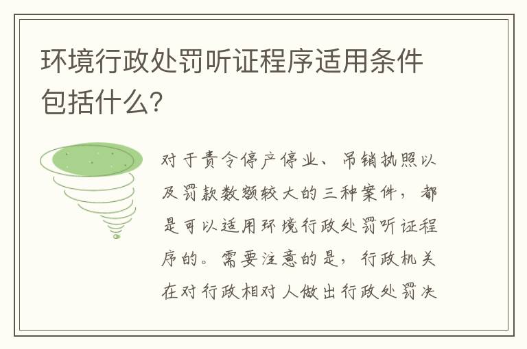 环境行政处罚听证程序适用条件包括什么？