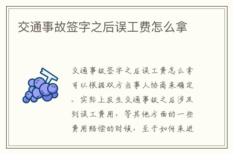 交通事故签字之后误工费怎么拿