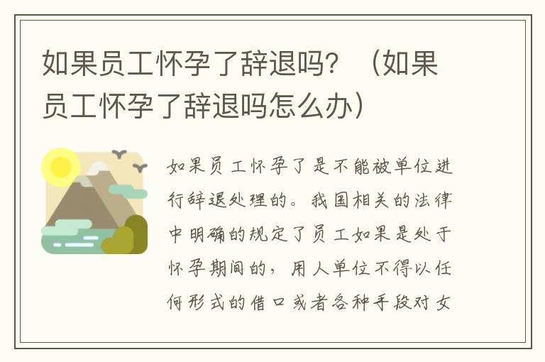 如果员工怀孕了辞退吗？（如果员工怀孕了辞退吗怎么办）