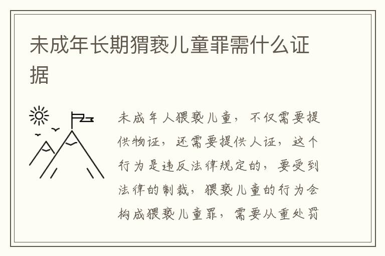 未成年长期猬亵儿童罪需什么证据