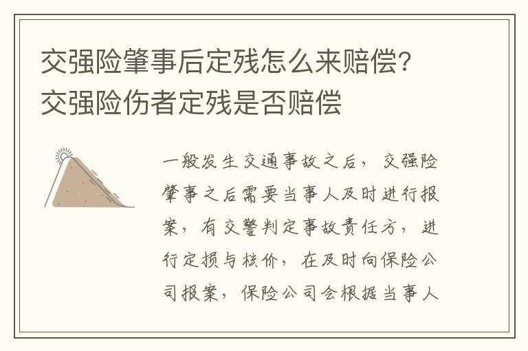 交强险肇事后定残怎么来赔偿? 交强险伤者定残是否赔偿