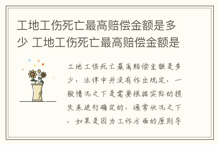 工地工伤死亡最高赔偿金额是多少 工地工伤死亡最高赔偿金额是多少呢