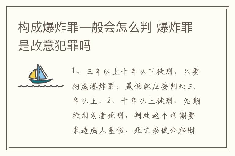 构成爆炸罪一般会怎么判 爆炸罪是故意犯罪吗