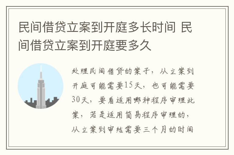 民间借贷立案到开庭多长时间 民间借贷立案到开庭要多久