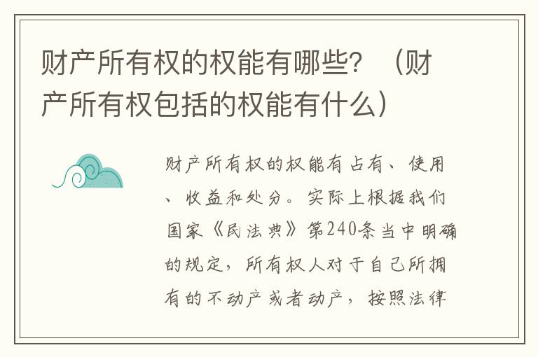 财产所有权的权能有哪些？（财产所有权包括的权能有什么）