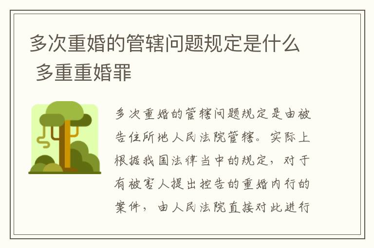 多次重婚的管辖问题规定是什么 多重重婚罪