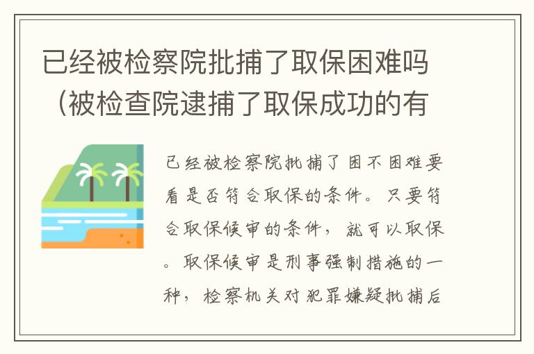 已经被检察院批捕了取保困难吗（被检查院逮捕了取保成功的有吗?）