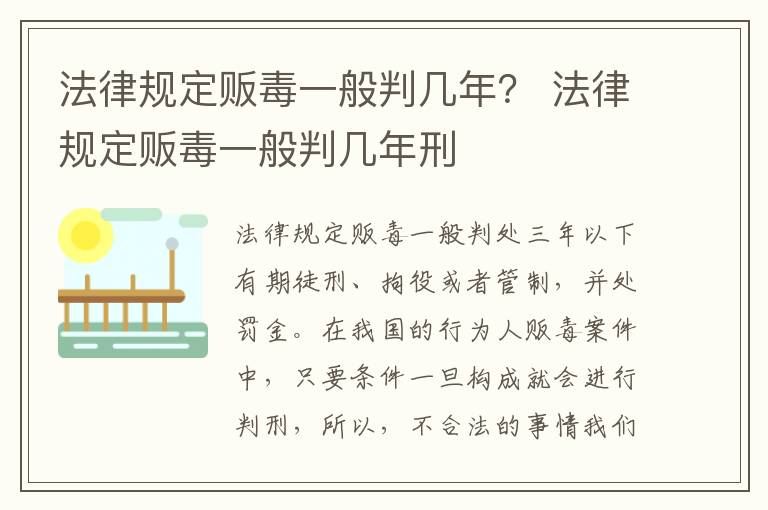 法律规定贩毒一般判几年？ 法律规定贩毒一般判几年刑