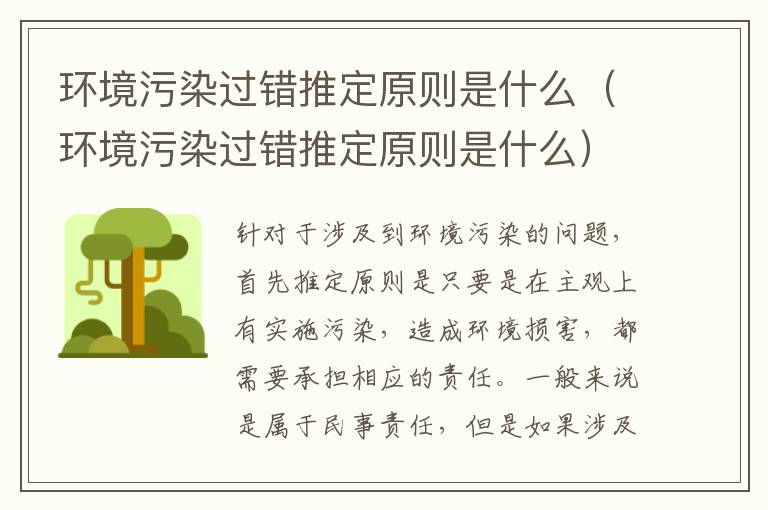 环境污染过错推定原则是什么（环境污染过错推定原则是什么）