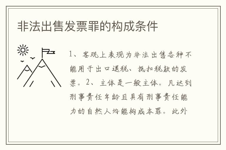 非法出售发票罪的构成条件