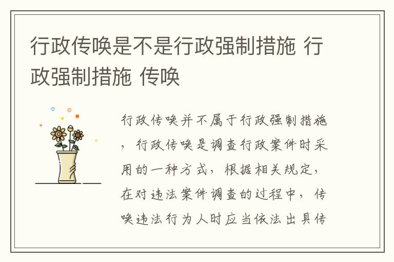 行政传唤是不是行政强制措施 行政强制措施 传唤